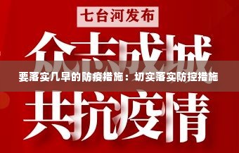 要落实几早的防疫措施：切实落实防控措施 