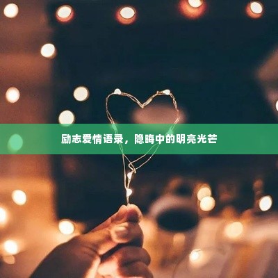励志爱情语录，隐晦中的明亮光芒