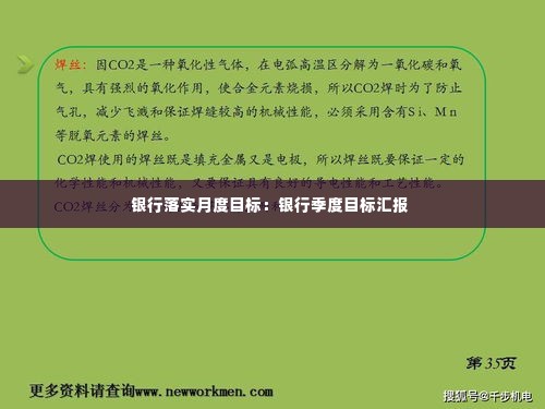 银行落实月度目标：银行季度目标汇报 