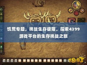饥荒专题，挑战生存极限，探索4399游戏平台的生存挑战之旅
