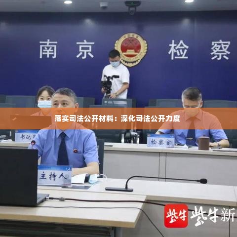 落实司法公开材料：深化司法公开力度 