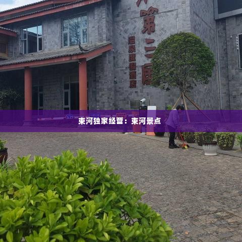 束河独家经营：束河景点 