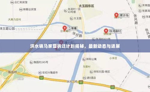 洪水镇马家营拆迁计划揭秘，最新动态与进展