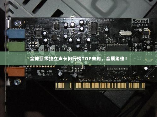 全球顶级独立声卡排行榜TOP未知，音质绝佳！