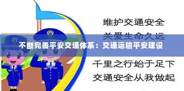 不断完善平安交通体系：交通运输平安建设 
