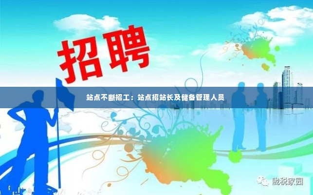 站点不断招工：站点招站长及储备管理人员 
