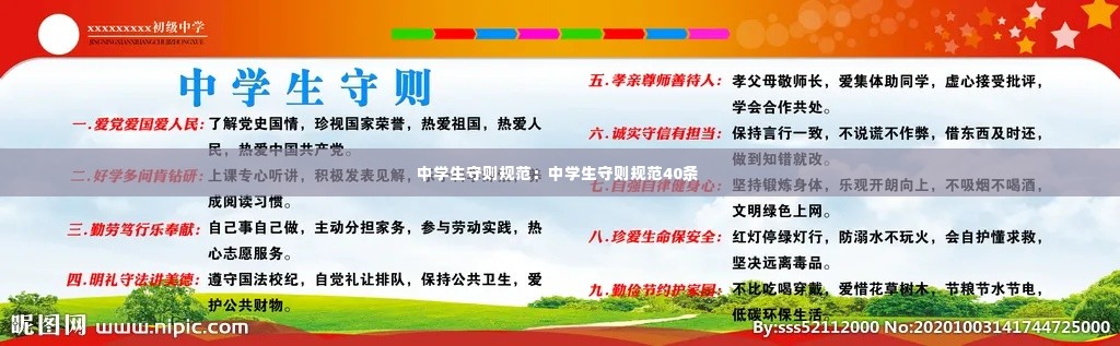 中学生守则规范：中学生守则规范40条 