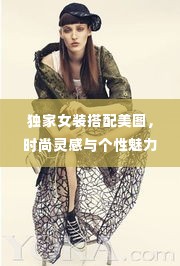 独家女装搭配美图，时尚灵感与个性魅力的完美融合