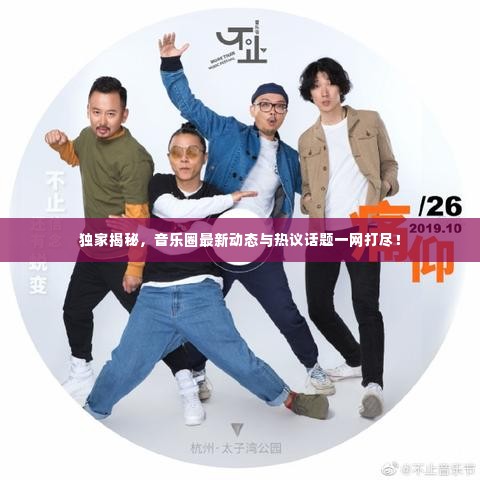 独家揭秘，音乐圈最新动态与热议话题一网打尽！