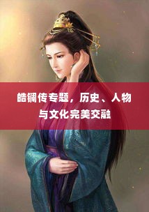 皓镧传专题，历史、人物与文化完美交融