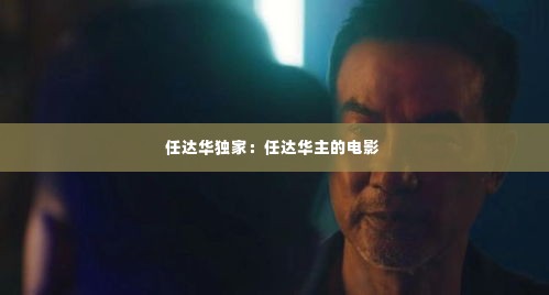任达华独家：任达华主的电影 