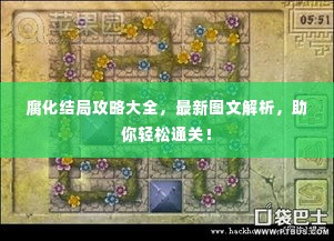 腐化结局攻略大全，最新图文解析，助你轻松通关！