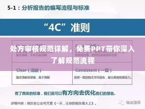 处方审核规范详解，免费PPT带你深入了解规范流程
