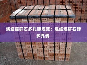 烧结煤矸石多孔砖规范：烧结煤矸石砖多孔砖 