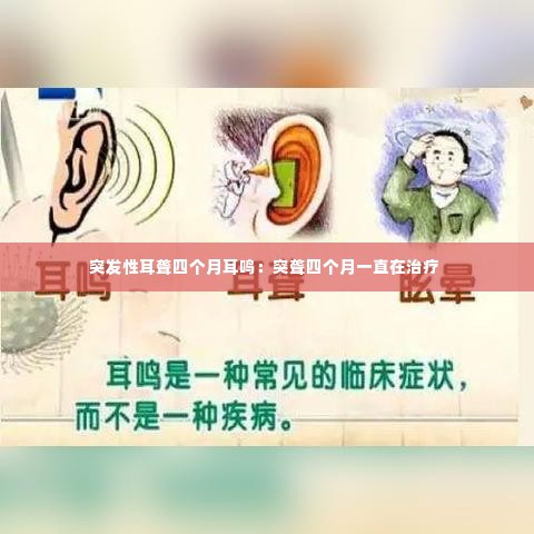 突发性耳聋四个月耳鸣：突聋四个月一直在治疗 