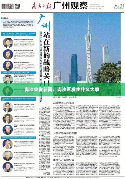 南沙突发新闻：南沙区发生什么大事 