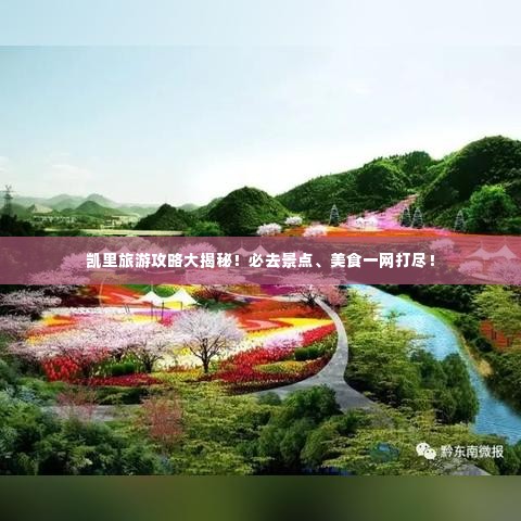 凯里旅游攻略大揭秘！必去景点、美食一网打尽！