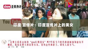 印度 宣传片：印度宣传片上的美女 