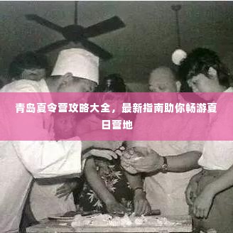 青岛夏令营攻略大全，最新指南助你畅游夏日营地