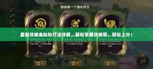 最新攻略金灿灿打法详解，轻松掌握攻略图，轻松上分！
