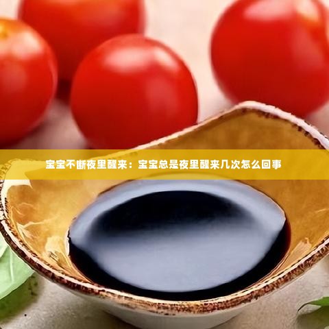 宝宝不断夜里醒来：宝宝总是夜里醒来几次怎么回事 