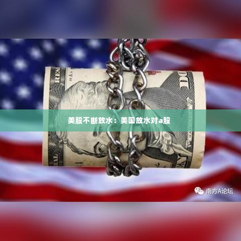 美股不断放水：美国放水对a股 