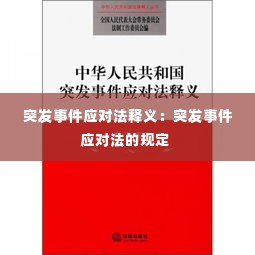 突发事件应对法释义：突发事件应对法的规定 