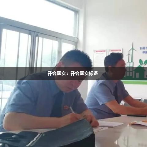 开会落实：开会落实标语 
