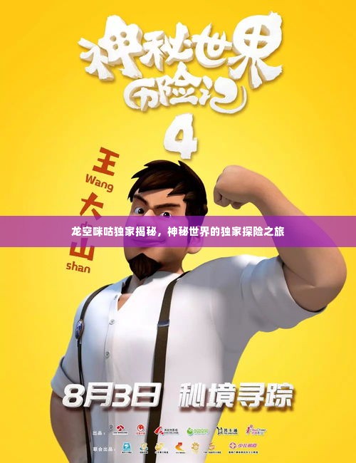 龙空咪咕独家揭秘，神秘世界的独家探险之旅
