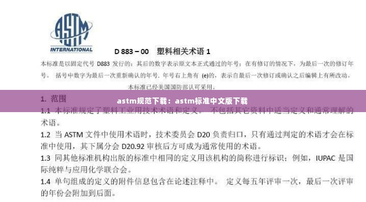 astm规范下载：astm标准中文版下载 