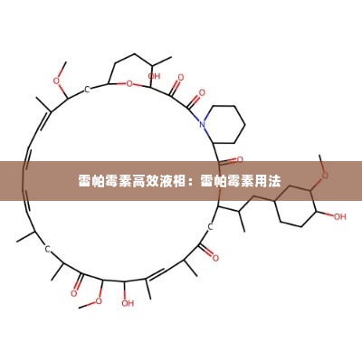 雷帕霉素高效液相：雷帕霉素用法 