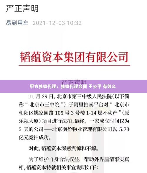 甲方独家代理：独家代理合同 不公平 有效么 