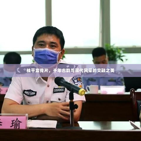 桂平宣传片，千年古韵与现代风采的交融之美