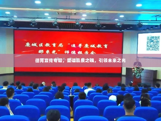 德育宣传专题，塑造品质之魂，引领未来之光
