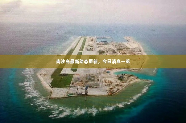 南沙岛最新动态更新，今日消息一览