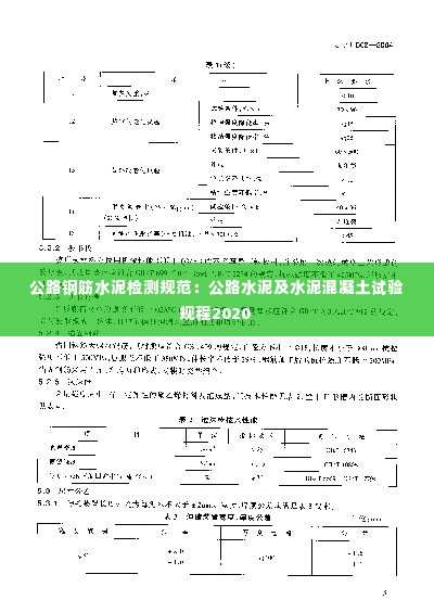 公路钢筋水泥检测规范：公路水泥及水泥混凝土试验规程2020 
