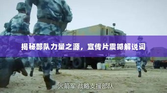 揭秘部队力量之源，宣传片震撼解说词