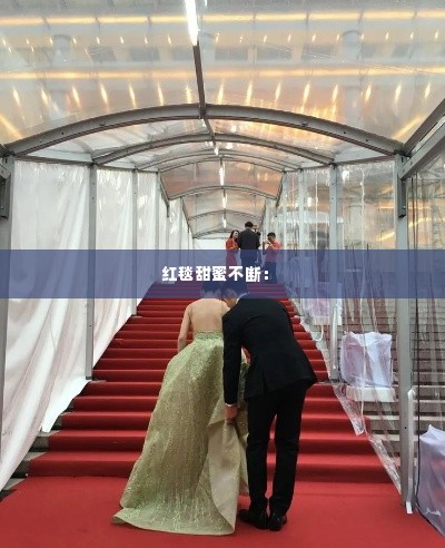 红毯甜蜜不断： 
