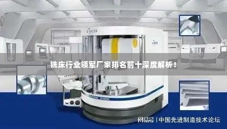 铣床行业领军厂家排名前十深度解析！