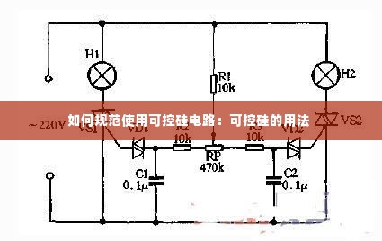 如何规范使用可控硅电路：可控硅的用法 