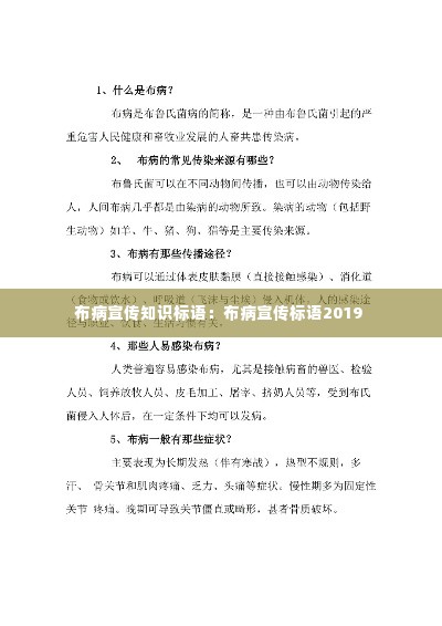 布病宣传知识标语：布病宣传标语2019 