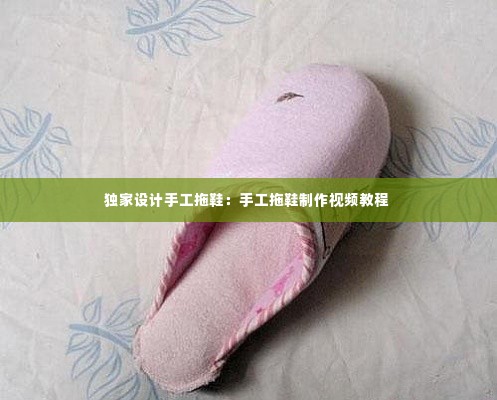 独家设计手工拖鞋：手工拖鞋制作视频教程 