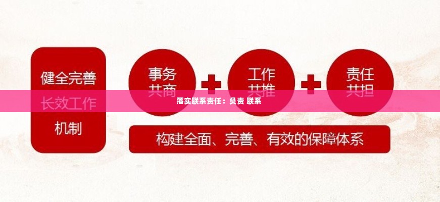 落实联系责任：负责 联系 