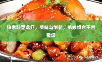 独家酸菜龙虾，美味与创新，绝妙组合不容错过