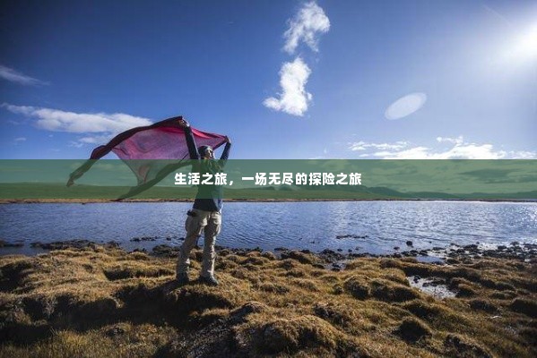 生活之旅，一场无尽的探险之旅