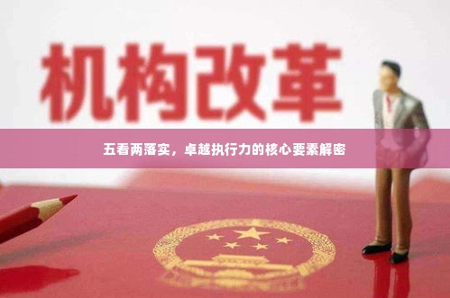 五看两落实，卓越执行力的核心要素解密