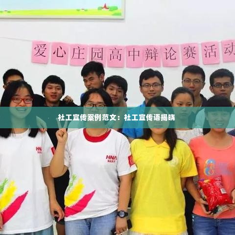 社工宣传案例范文：社工宣传语揭晓 