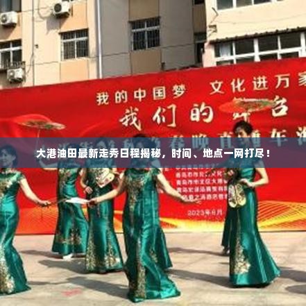大港油田最新走秀日程揭秘，时间、地点一网打尽！