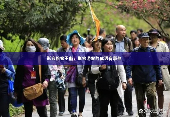 形容旅客不断：形容游客的成语有哪些 