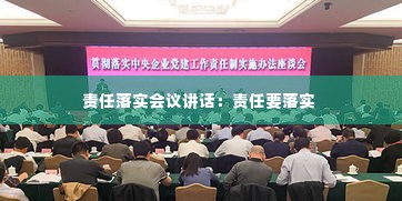 责任落实会议讲话：责任要落实 